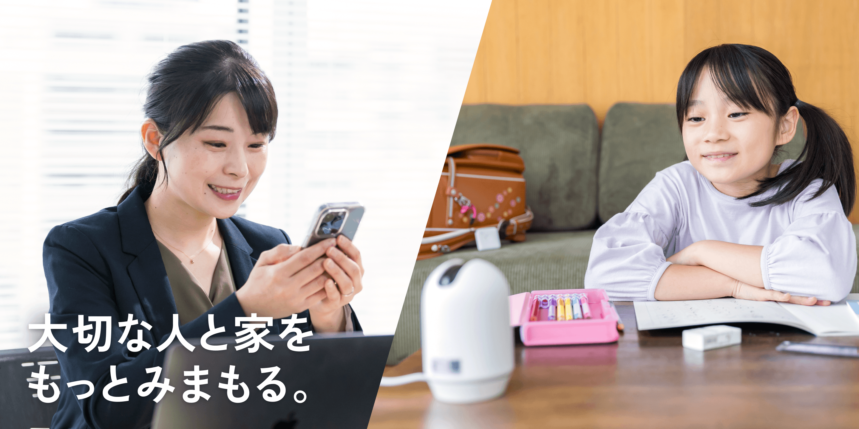 大切な人と家をもっとみまもる。